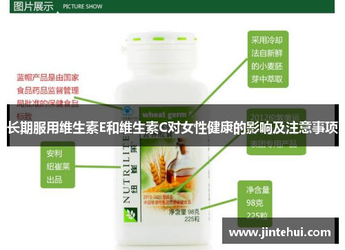 长期服用维生素E和维生素C对女性健康的影响及注意事项