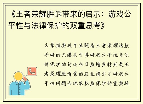 《王者荣耀胜诉带来的启示：游戏公平性与法律保护的双重思考》