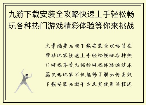 九游下载安装全攻略快速上手轻松畅玩各种热门游戏精彩体验等你来挑战