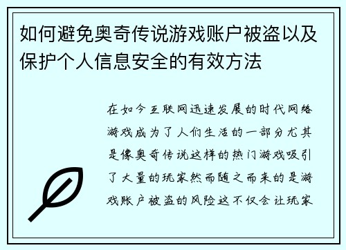 如何避免奥奇传说游戏账户被盗以及保护个人信息安全的有效方法